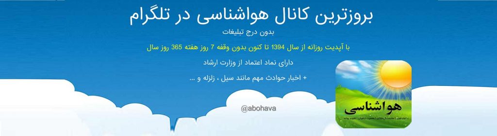 کانال هواشناسی استان زنجان کانال هواشناسی تلگرام - بدون تبلیغات و پست های آزار دهنده ... کانال هواشناسی استان زنجان کانال هواشناسی تلگرام - بدون تبلیغات و پست های آزار دهنده ...